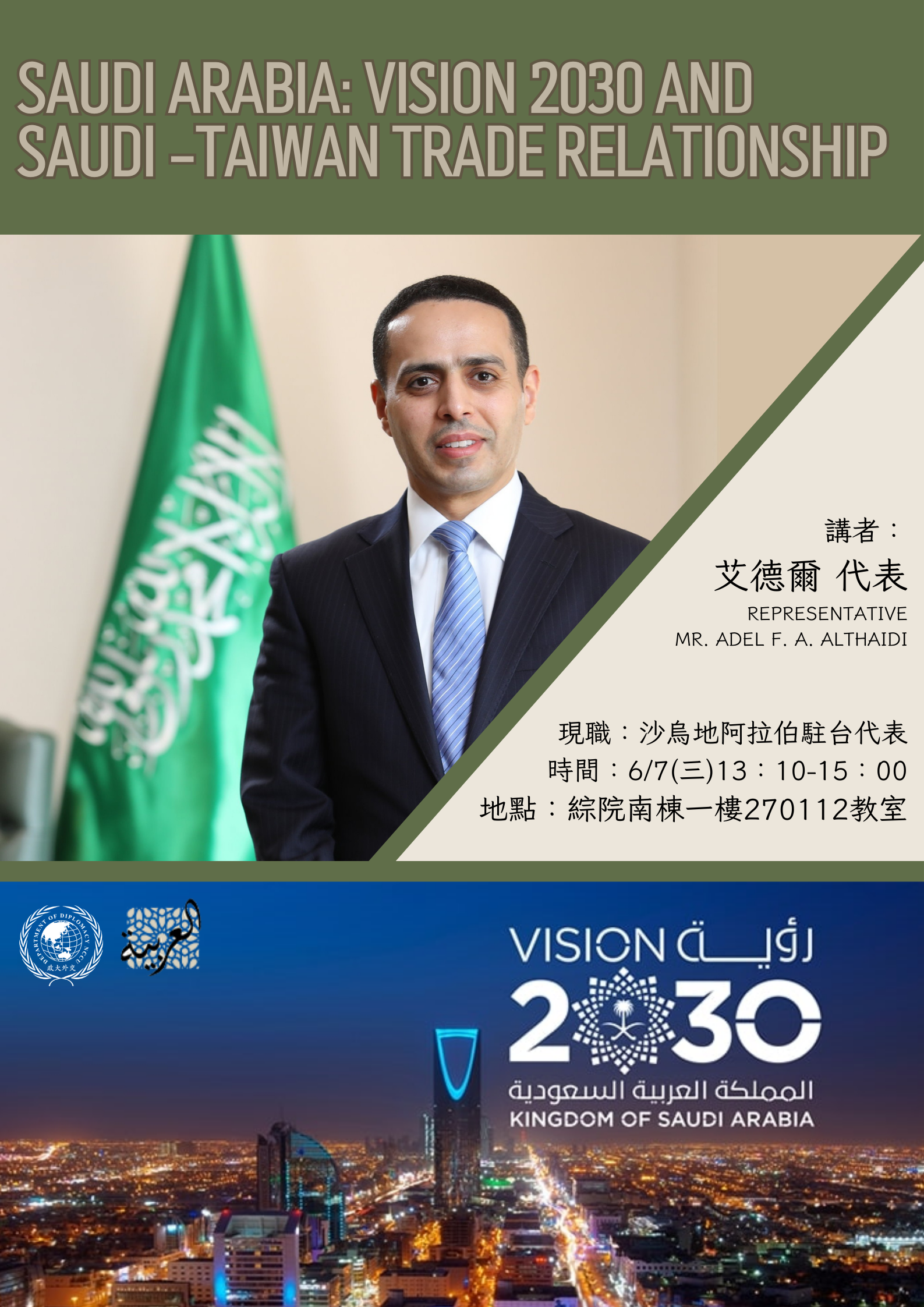 敬邀出席沙烏地阿拉伯駐台代表演講–【Saudi Arabia: Vision 2030 and Saudi-Taiwan Trade Relationship】